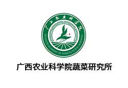 廣西壯族自治區(qū)農(nóng)業(yè)科學(xué)院蔬菜研究所